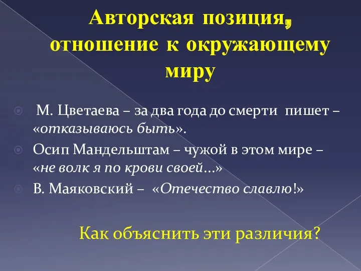 Авторская позиция, отношение к окружающему миру М. Цветаева – за