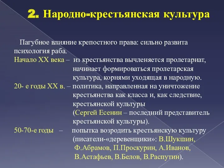 2. Народно-крестьянская культура Пагубное влияние крепостного права: сильно развита психология