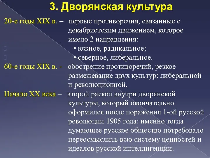 3. Дворянская культура 20-е годы XIX в. – первые противоречия,