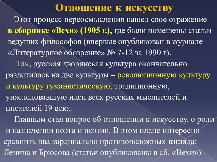 Отношение к искусству Этот процесс переосмысления нашел свое отражение в