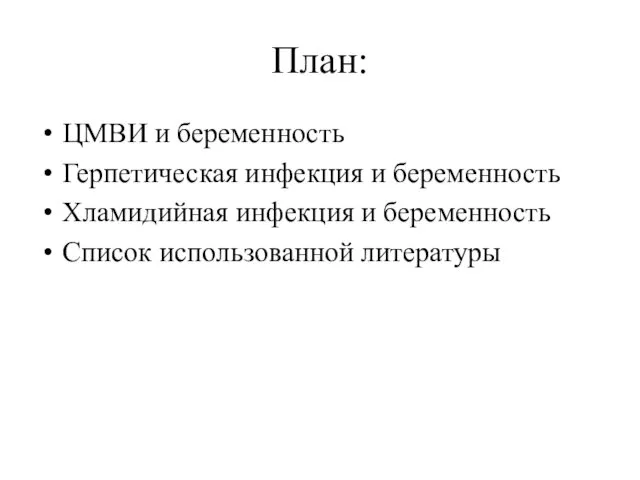 План: ЦМВИ и беременность Герпетическая инфекция и беременность Хламидийная инфекция и беременность Список использованной литературы