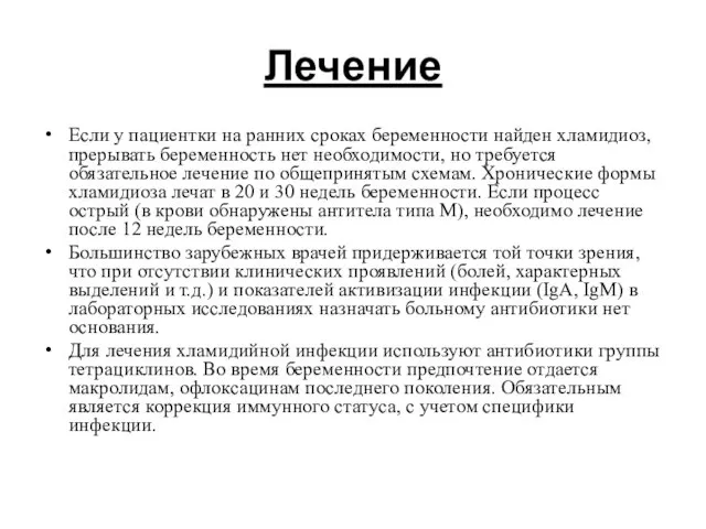 Лечение Если у пациентки на ранних сроках беременности найден хламидиоз,