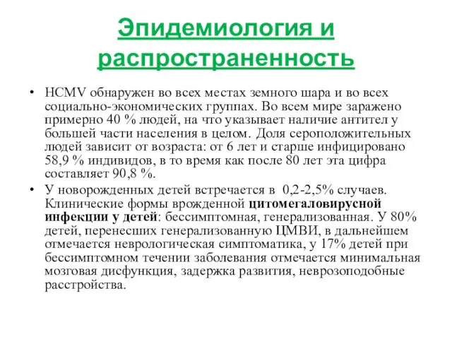 Эпидемиология и распространенность HCMV обнаружен во всех местах земного шара