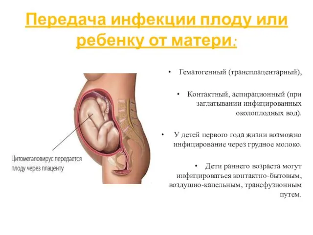 Передача инфекции плоду или ребенку от матери: Гематогенный (трансплацентарный), Контактный,