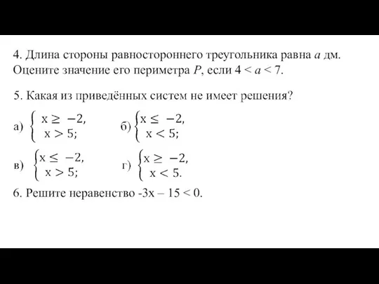 4. Длина стороны равностороннего треугольника равна а дм. Оцените значение