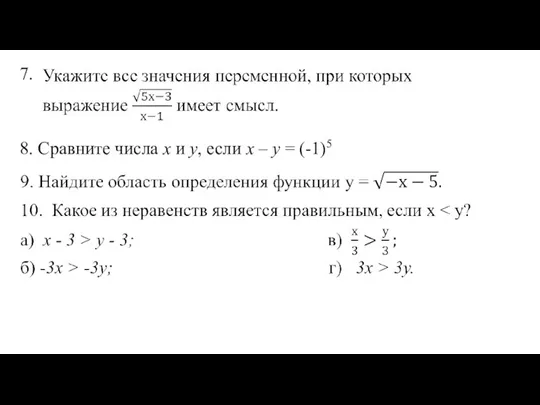 7. 8. Сравните числа х и у, если х – у = (-1)5