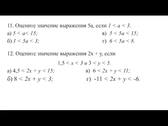 11. Оцените значение выражения 5а, если 1 12. Оцените значение выражения 2х + у, если 1,5