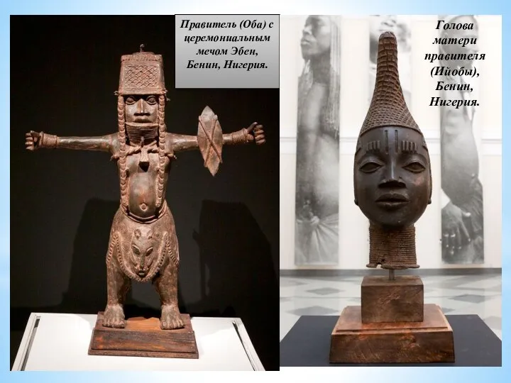 Правитель (Оба) с церемониальным мечом Эбен, Бенин, Нигерия. Голова матери правителя (Ийобы), Бенин, Нигерия.