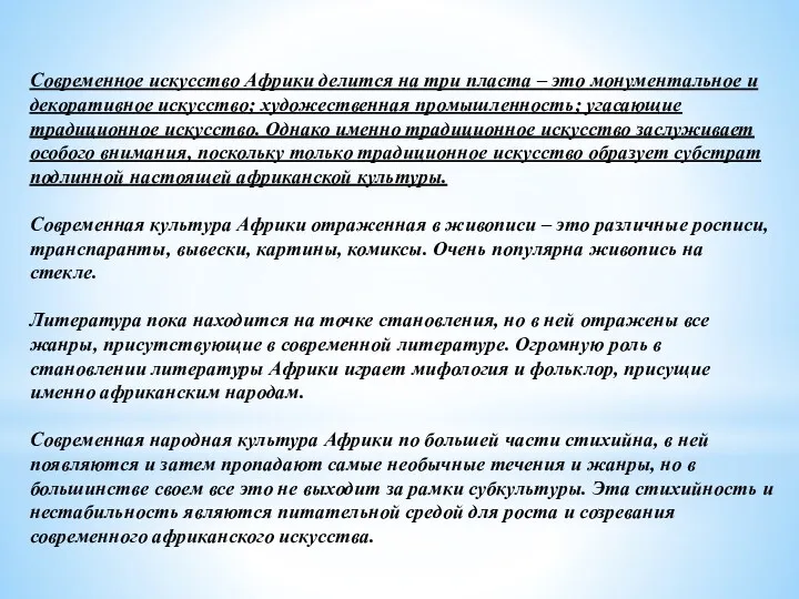 Современное искусство Африки делится на три пласта – это монументальное