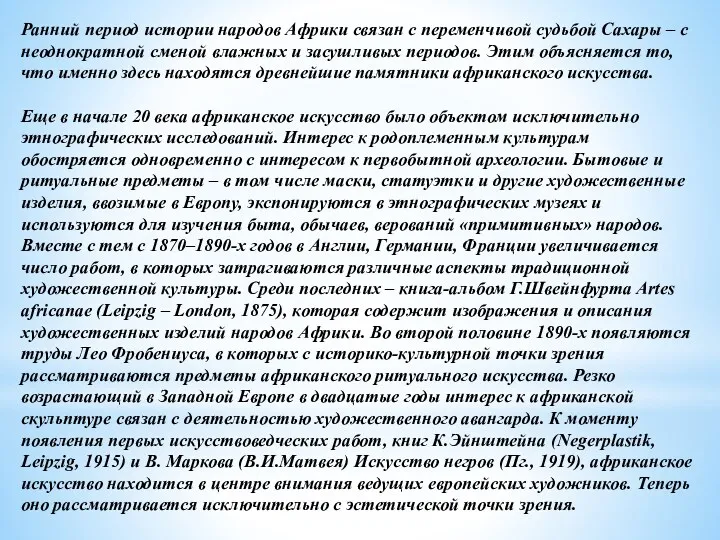 Ранний период истории народов Африки связан с переменчивой судьбой Сахары