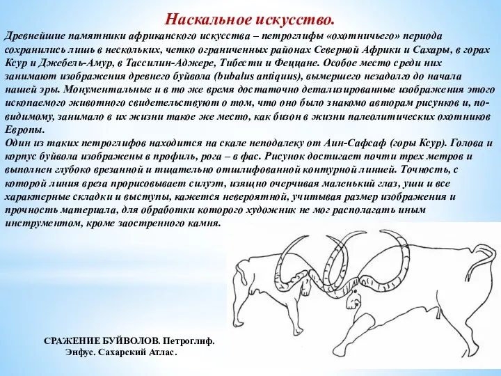 Наскальное искусство. Древнейшие памятники африканского искусства – петроглифы «охотничьего» периода