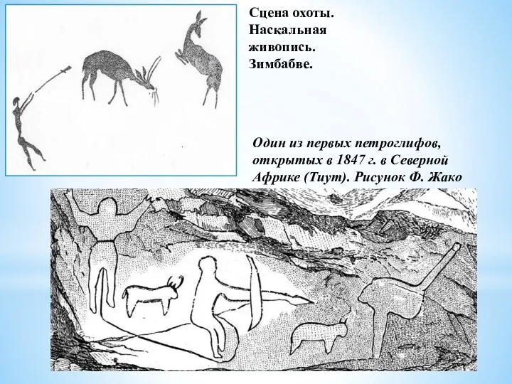 Сцена охоты. Наскальная живопись. Зимбабве. Один из первых петроглифов, открытых