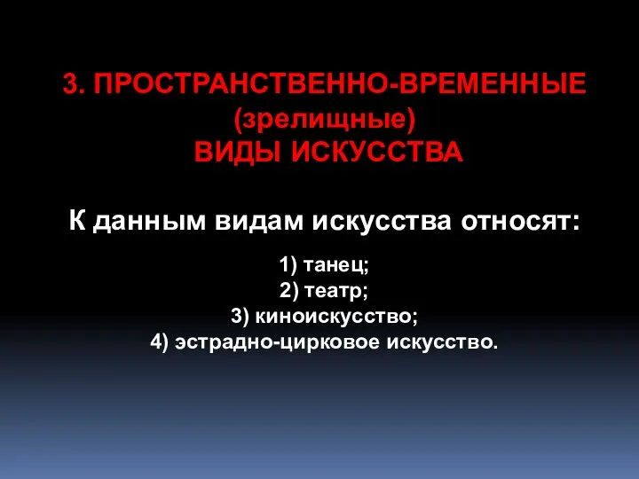 3. ПРОСТРАНСТВЕННО-ВРЕМЕННЫЕ (зрелищные) ВИДЫ ИСКУССТВА К данным видам искусства относят: