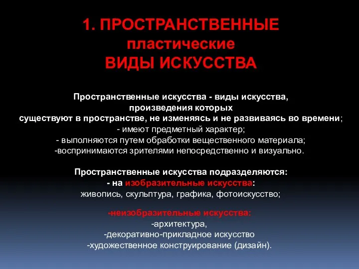 1. ПРОСТРАНСТВЕННЫЕ пластические ВИДЫ ИСКУССТВА Пространственные искусства - виды искусства,