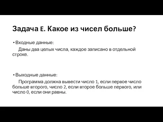 Задача E. Какое из чисел больше? Входные данные: Даны два