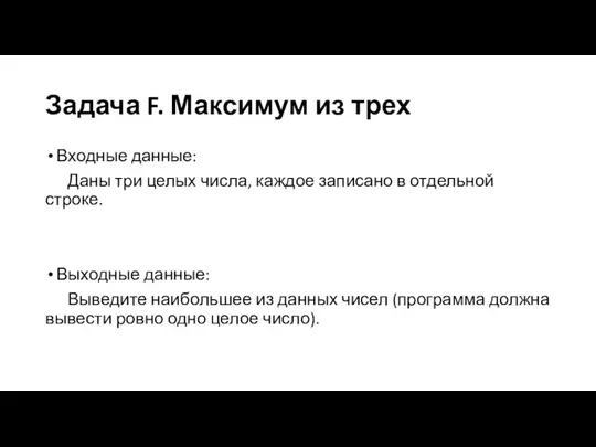 Задача F. Максимум из трех Входные данные: Даны три целых