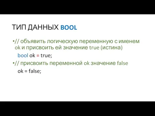 ТИП ДАННЫХ BOOL // объявить логическую переменную с именем ok