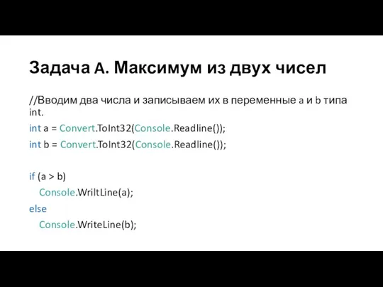 Задача A. Максимум из двух чисел //Вводим два числа и