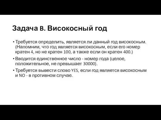 Задача B. Високосный год Требуется определить, является ли данный год