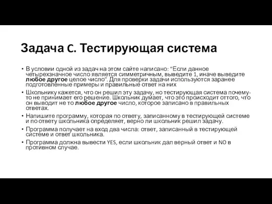 Задача C. Тестирующая система В условии одной из задач на