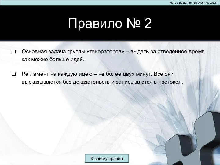 Правило № 2 Метод решения творческих задач Основная задача группы