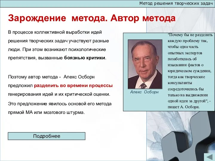 Метод решения творческих задач Зарождение метода. Автор метода Алекс Осборн