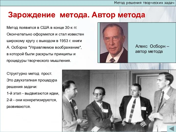 Метод решения творческих задач Зарождение метода. Автор метода Алекс Осборн