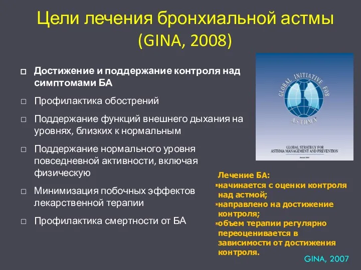 Цели лечения бронхиальной астмы (GINA, 2008) Достижение и поддержание контроля