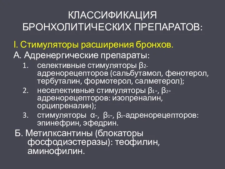 КЛАССИФИКАЦИЯ БРОНХОЛИТИЧЕСКИХ ПРЕПАРАТОВ: І. Стимуляторы расширения бронхов. А. Адренергические препараты: