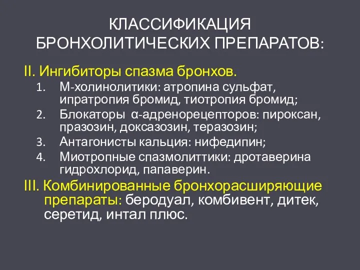 КЛАССИФИКАЦИЯ БРОНХОЛИТИЧЕСКИХ ПРЕПАРАТОВ: ІІ. Ингибиторы спазма бронхов. М-холинолитики: атропина сульфат,