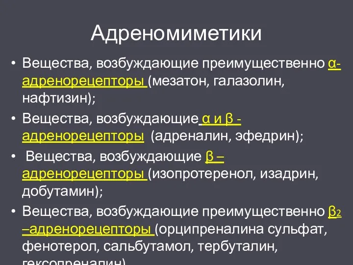 Адреномиметики Вещества, возбуждающие преимущественно α-адренорецепторы (мезатон, галазолин, нафтизин); Вещества, возбуждающие