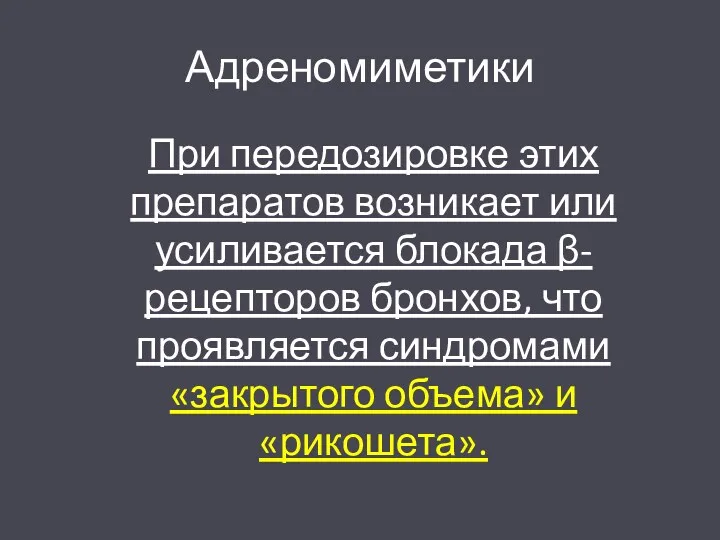 Адреномиметики При передозировке этих препаратов возникает или усиливается блокада β-рецепторов