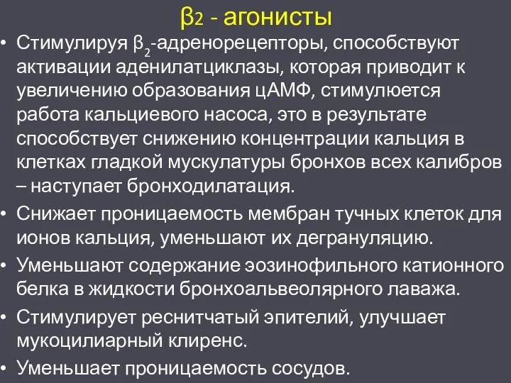 β2 - агонисты Стимулируя β2-адренорецепторы, способствуют активации аденилатциклазы, которая приводит