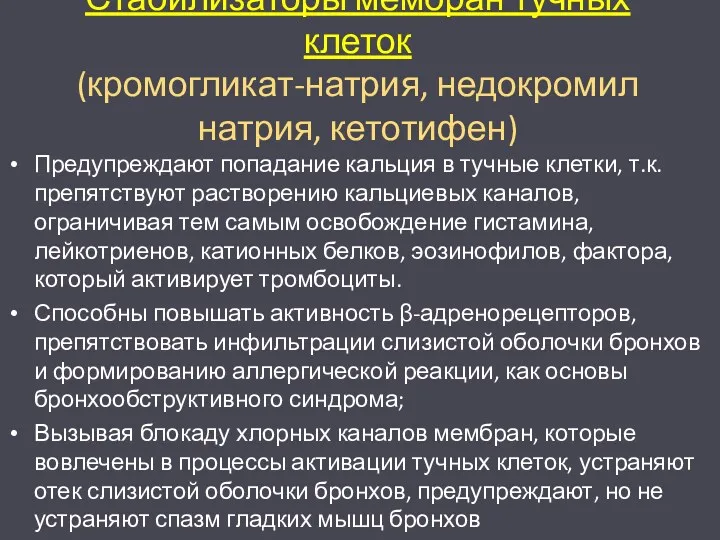 Стабилизаторы мембран тучных клеток (кромогликат-натрия, недокромил натрия, кетотифен) Предупреждают попадание