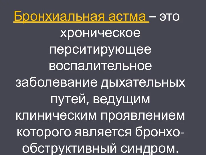 Бронхиальная астма – это хроническое перситирующее воспалительное заболевание дыхательных путей,