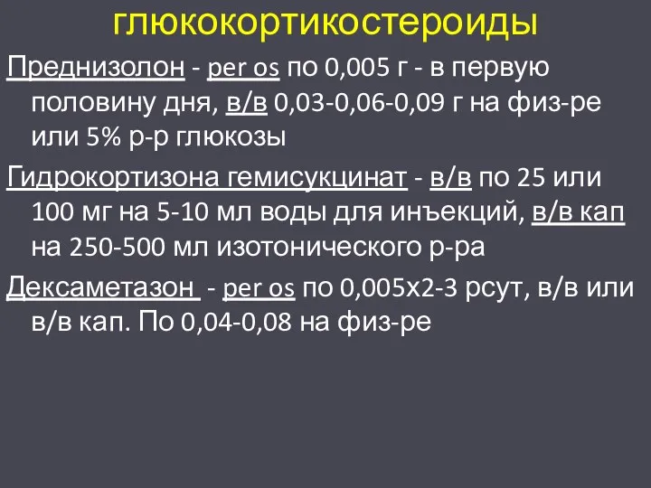 глюкокортикостероиды Преднизолон - per os по 0,005 г - в