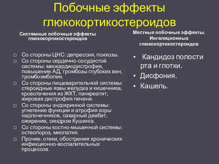 Побочные эффекты глюкокортикостероидов Со стороны ЦНС: депрессия, психозы. Со стороны