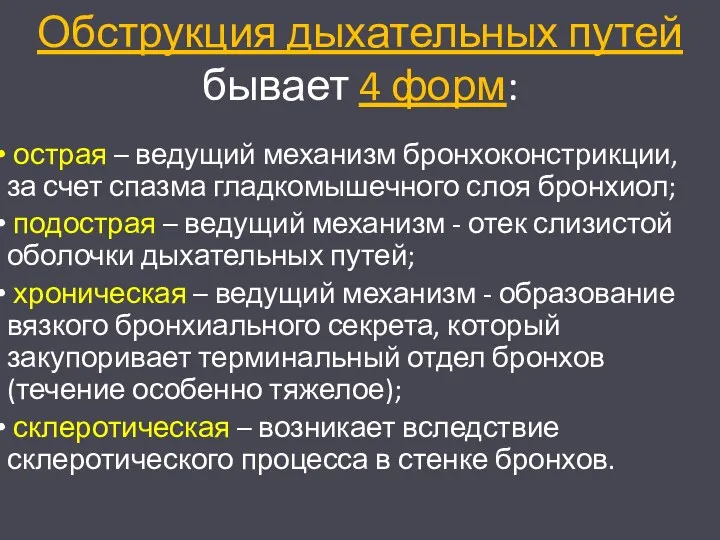 Обструкция дыхательных путей бывает 4 форм: острая – ведущий механизм