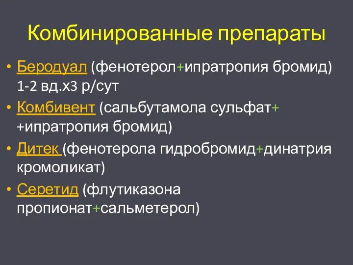 Комбинированные препараты Беродуал (фенотерол+ипратропия бромид) 1-2 вд.х3 р/сут Комбивент (сальбутамола