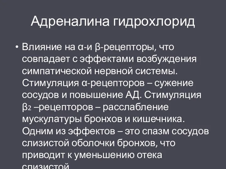 Адреналина гидрохлорид Влияние на α-и β-рецепторы, что совпадает с эффектами