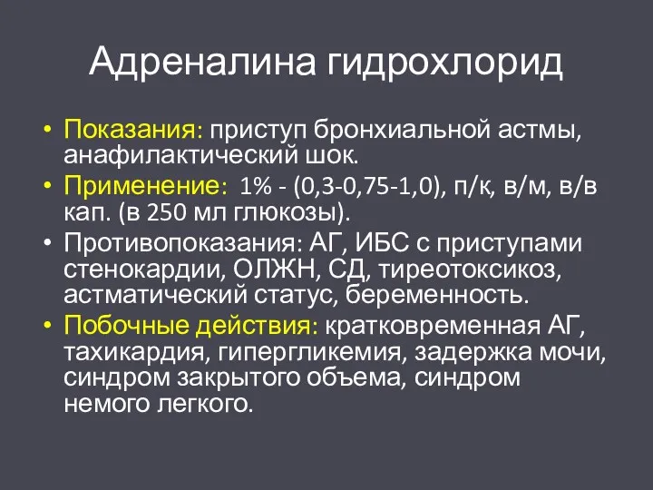 Адреналина гидрохлорид Показания: приступ бронхиальной астмы, анафилактический шок. Применение: 1%