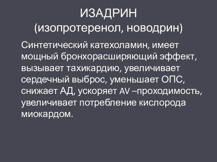 ИЗАДРИН (изопротеренол, новодрин) Синтетический катехоламин, имеет мощный бронхорасширяющий эффект, вызывает