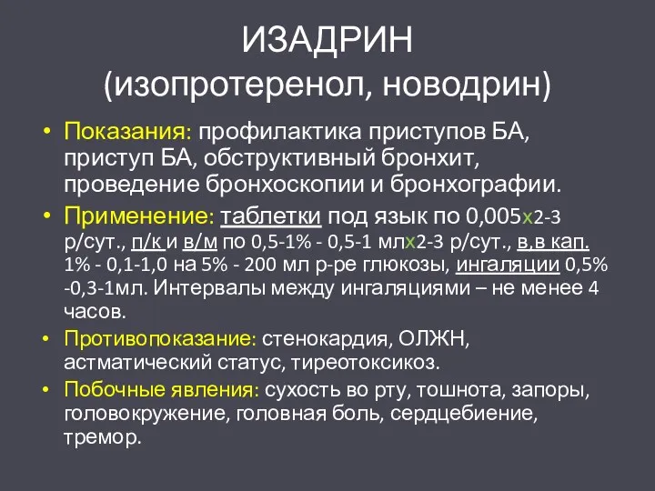 ИЗАДРИН (изопротеренол, новодрин) Показания: профилактика приступов БА, приступ БА, обструктивный