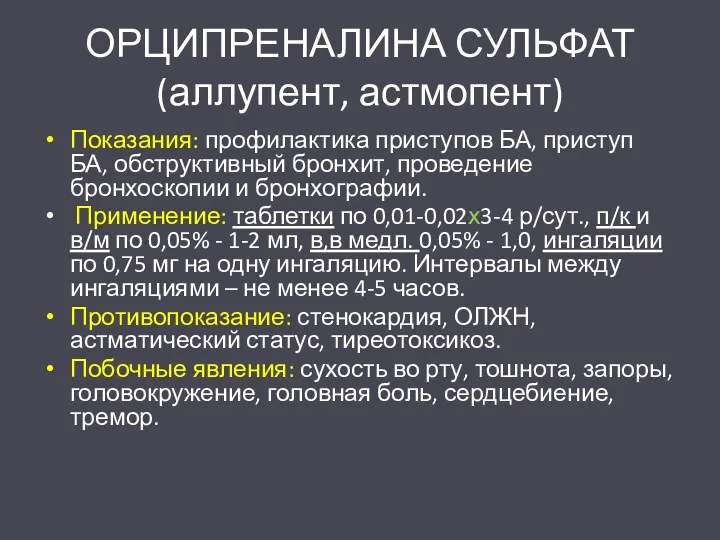 ОРЦИПРЕНАЛИНА СУЛЬФАТ (аллупент, астмопент) Показания: профилактика приступов БА, приступ БА,