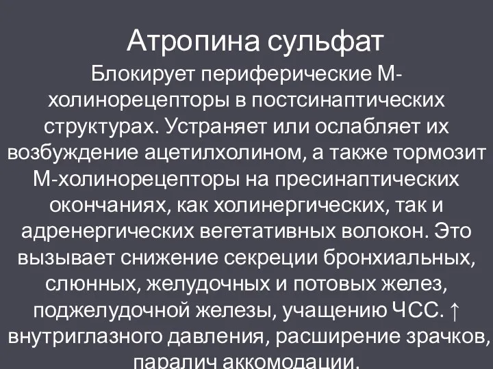 Атропина сульфат Блокирует периферические М-холинорецепторы в постсинаптических структурах. Устраняет или