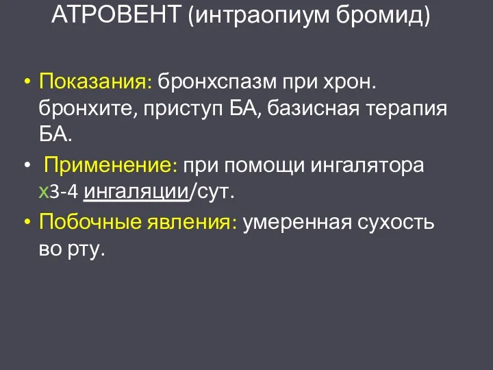 АТРОВЕНТ (интраопиум бромид) Показания: бронхспазм при хрон. бронхите, приступ БА,