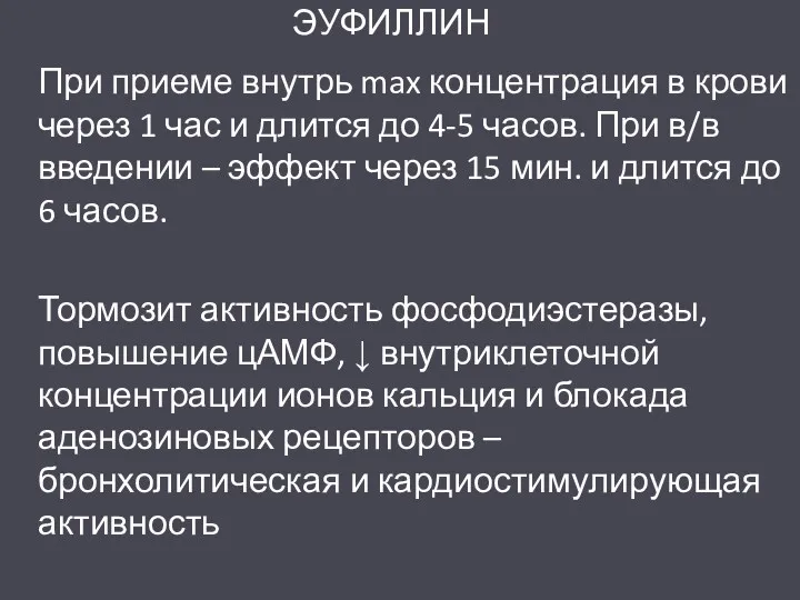 ЭУФИЛЛИН При приеме внутрь max концентрация в крови через 1