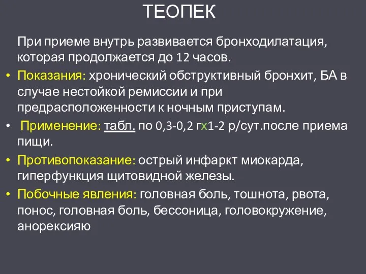 ТЕОПЕК При приеме внутрь развивается бронходилатация, которая продолжается до 12