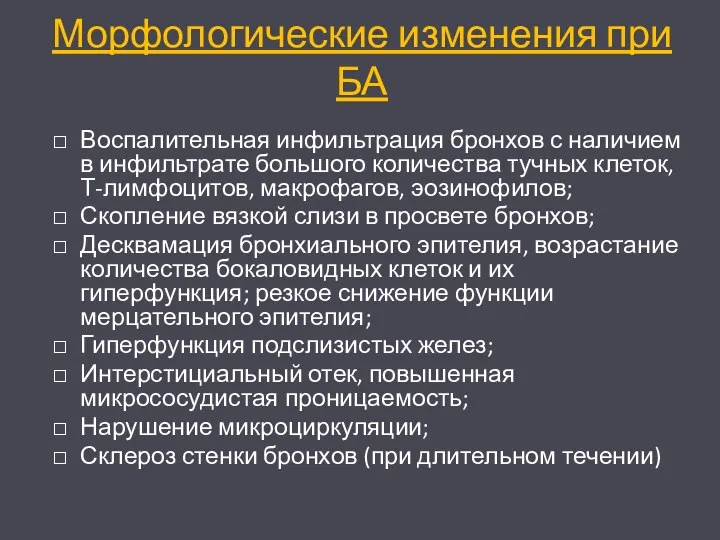 Морфологические изменения при БА Воспалительная инфильтрация бронхов с наличием в