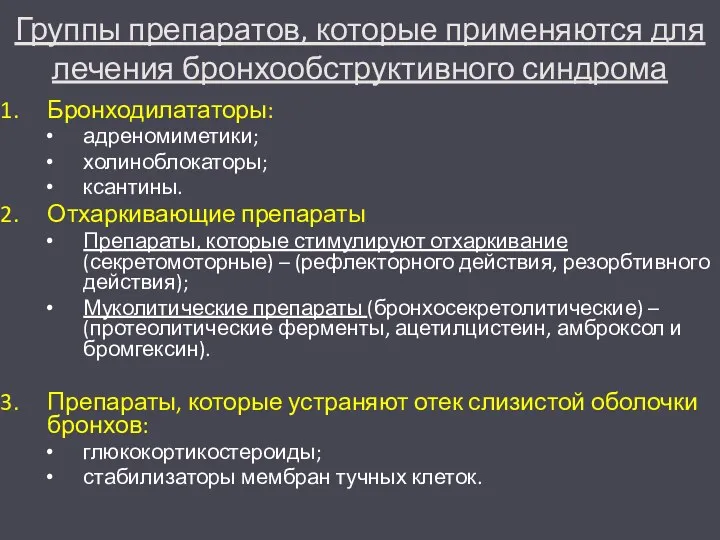 Группы препаратов, которые применяются для лечения бронхообструктивного синдрома Бронходилататоры: адреномиметики;